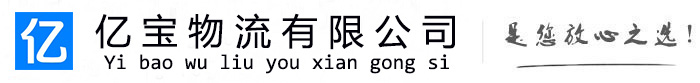 沛县亿宝物流运输公司